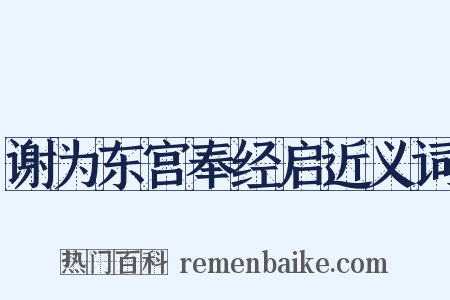 谢为东宫奉经启近义词是什么意思的图片
